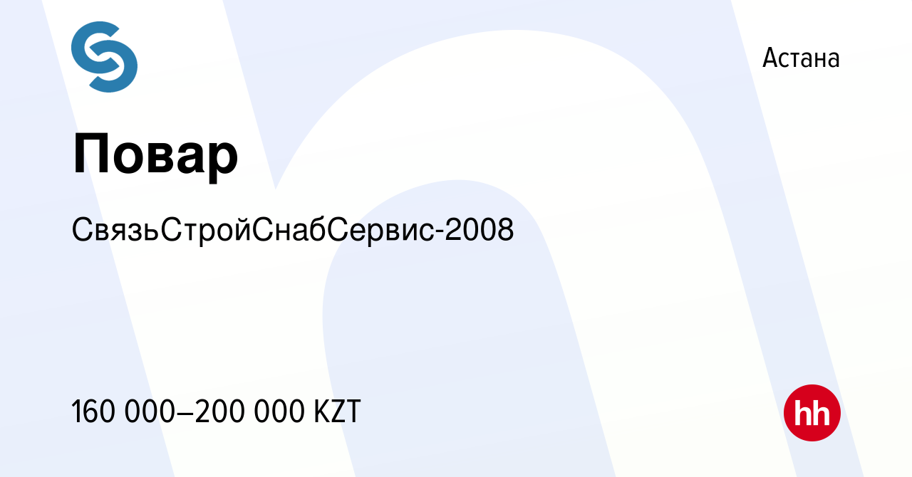 Вакансия Повар в Астане, работа в компании СвязьСтройСнабСервис-2008  (вакансия в архиве c 8 декабря 2023)