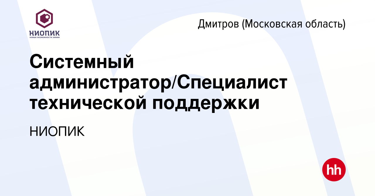 Вакансия Системный администратор/Специалист технической поддержки в  Дмитрове, работа в компании НИОПИК (вакансия в архиве c 14 января 2024)