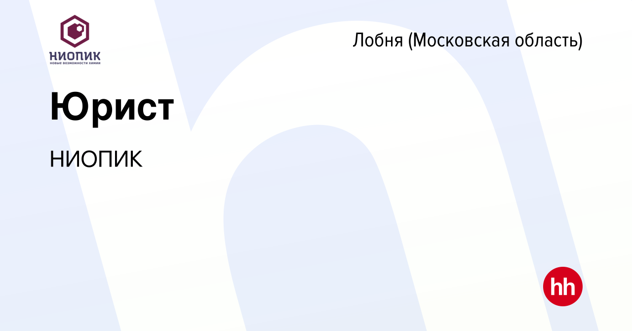 Вакансия Юрист в Лобне, работа в компании НИОПИК (вакансия в архиве c 14  января 2024)