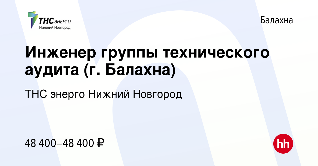 Вакансия Инженер группы технического аудита (г. Балахна) в Балахне, работа  в компании «ТНС энерго Нижний Новгород» (вакансия в архиве c 7 февраля 2024)