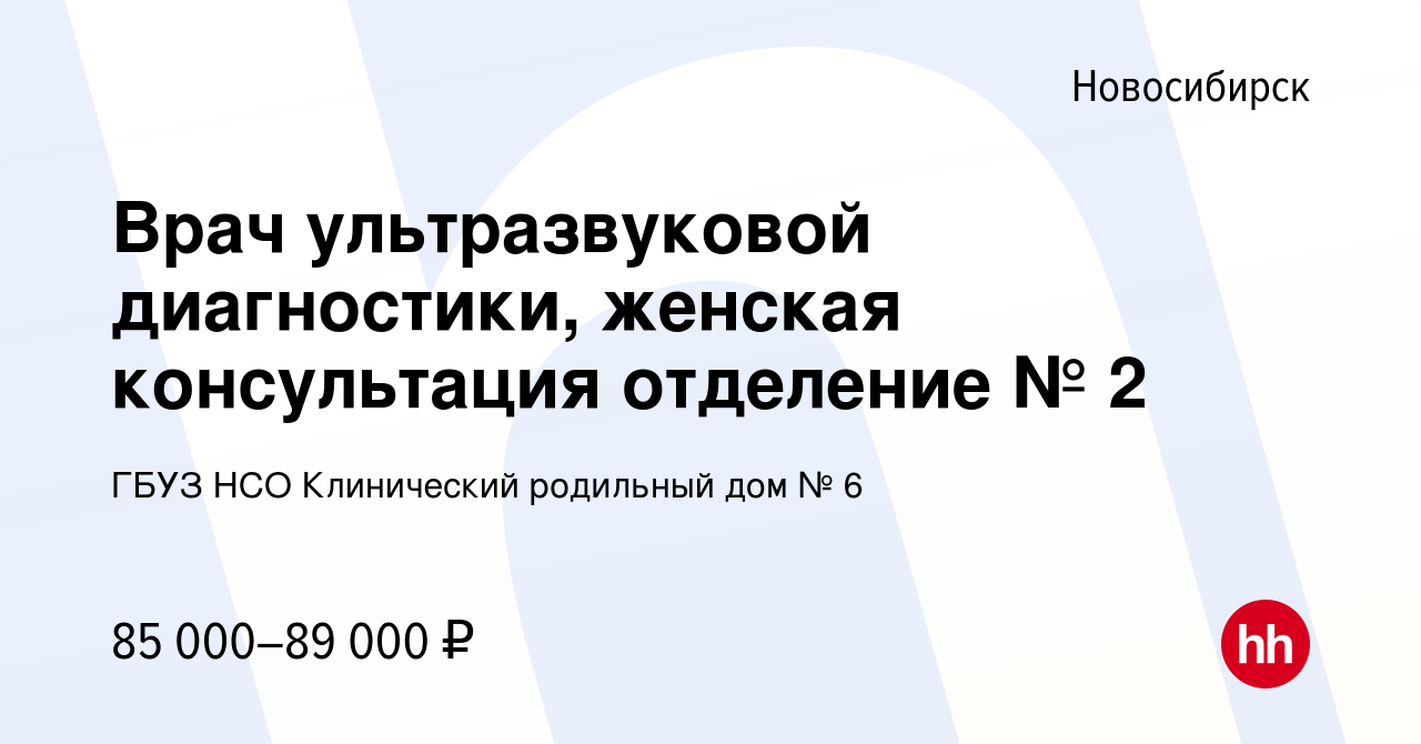 Вакансия Врач ультразвуковой диагностики, женская консультация отделение №  2 в Новосибирске, работа в компании ГБУЗ НСО Клинический родильный дом № 6