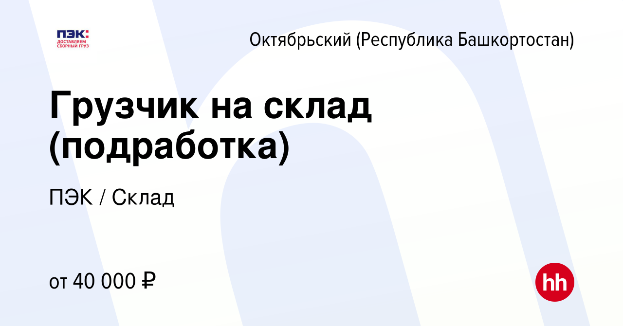 Вакансия Грузчик на склад (подработка) в Октябрьском, работа в компании ПЭК  / Склад (вакансия в архиве c 19 декабря 2023)