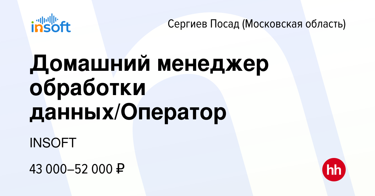 Вакансия Домашний менеджер обработки данных/Оператор в Сергиев Посаде,  работа в компании INSOFT (вакансия в архиве c 20 декабря 2023)