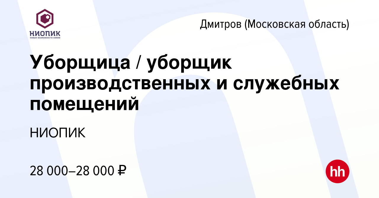 Вакансия Уборщица / уборщик производственных и служебных помещений в  Дмитрове, работа в компании НИОПИК (вакансия в архиве c 11 января 2024)