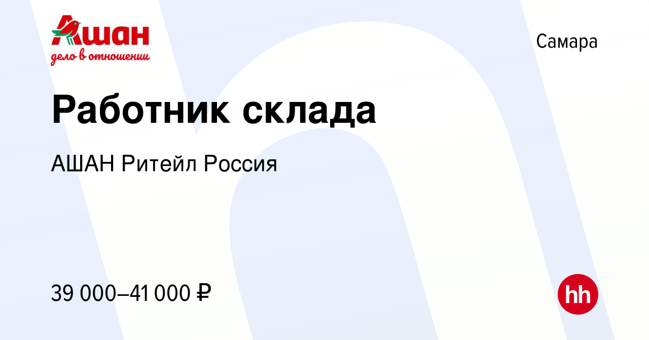 Вакансия Работник склада в Самаре, работа в компании АШАН Ритейл Россия  (вакансия в архиве c 18 декабря 2023)