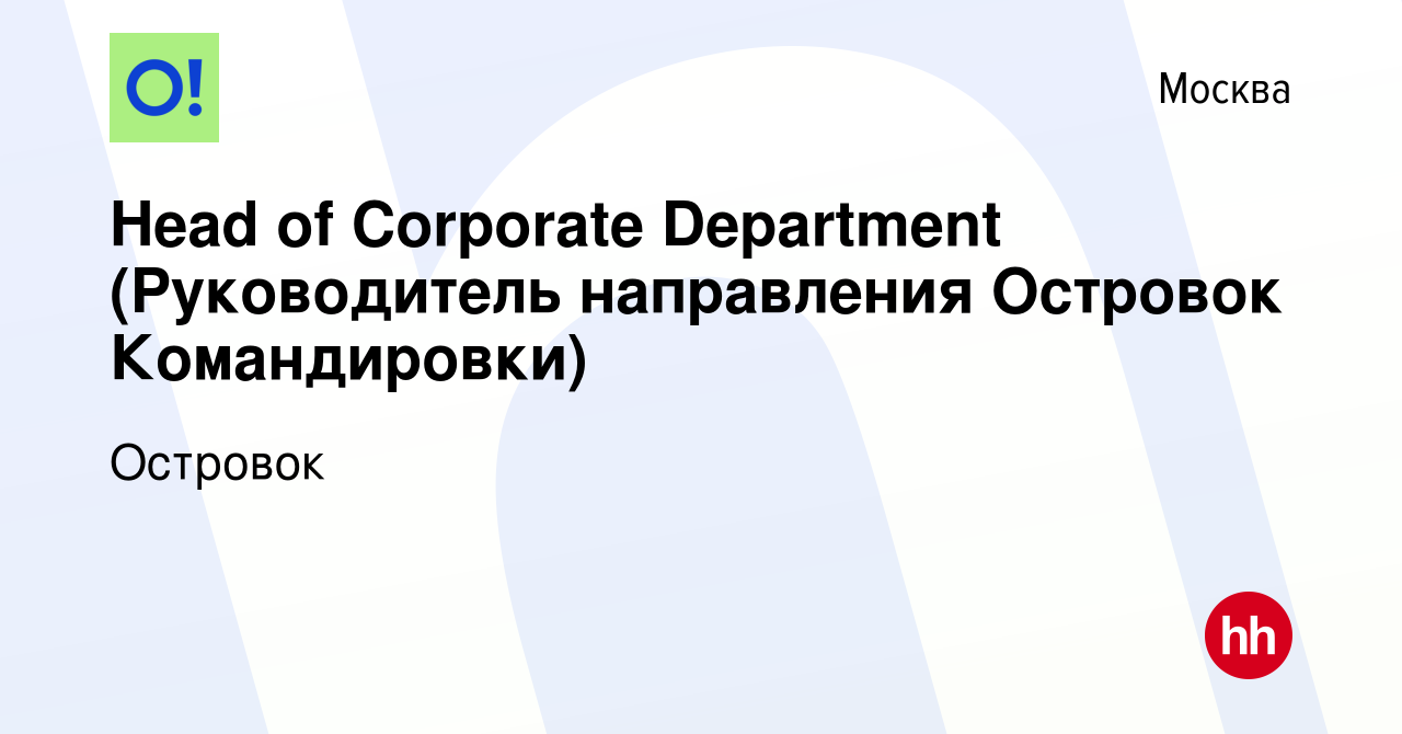 Вакансия Head of Corporate Department (Руководитель направления Островок  Командировки) в Москве, работа в компании Островок (вакансия в архиве c 20  декабря 2023)