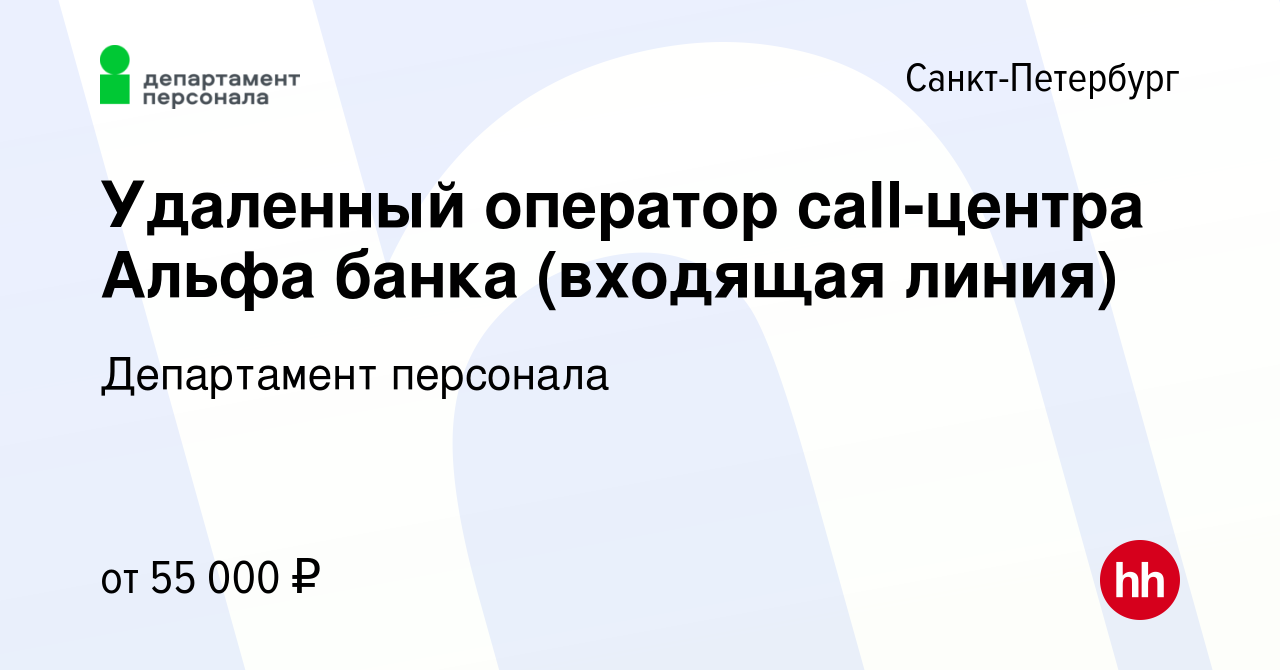 Вакансия Удаленный оператор call-центра Альфа банка (входящая линия) в  Санкт-Петербурге, работа в компании Департамент персонала (вакансия в  архиве c 18 декабря 2023)