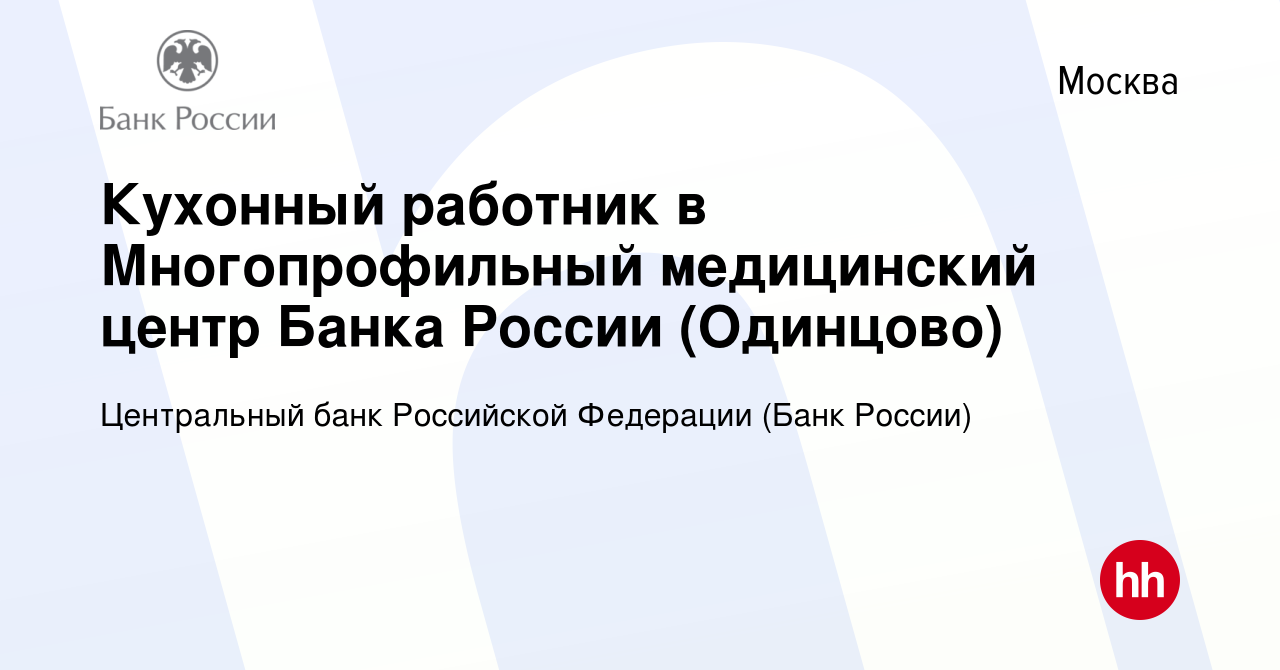 Вакансия Кухонный работник в Многопрофильный медицинский центр Банка России  (Одинцово) в Москве, работа в компании Центральный банк Российской  Федерации (вакансия в архиве c 20 декабря 2023)