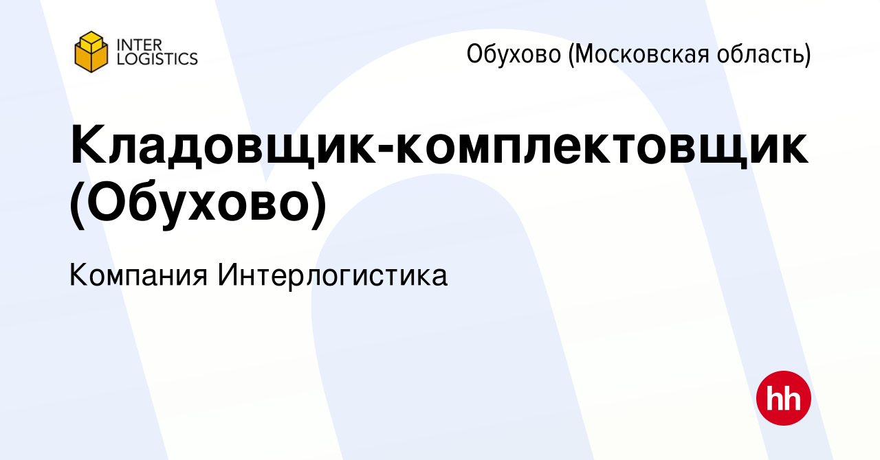 Вакансия Кладовщик-комплектовщик (Обухово) в Обухове, работа в компании  Компания Интерлогистика (вакансия в архиве c 20 декабря 2023)