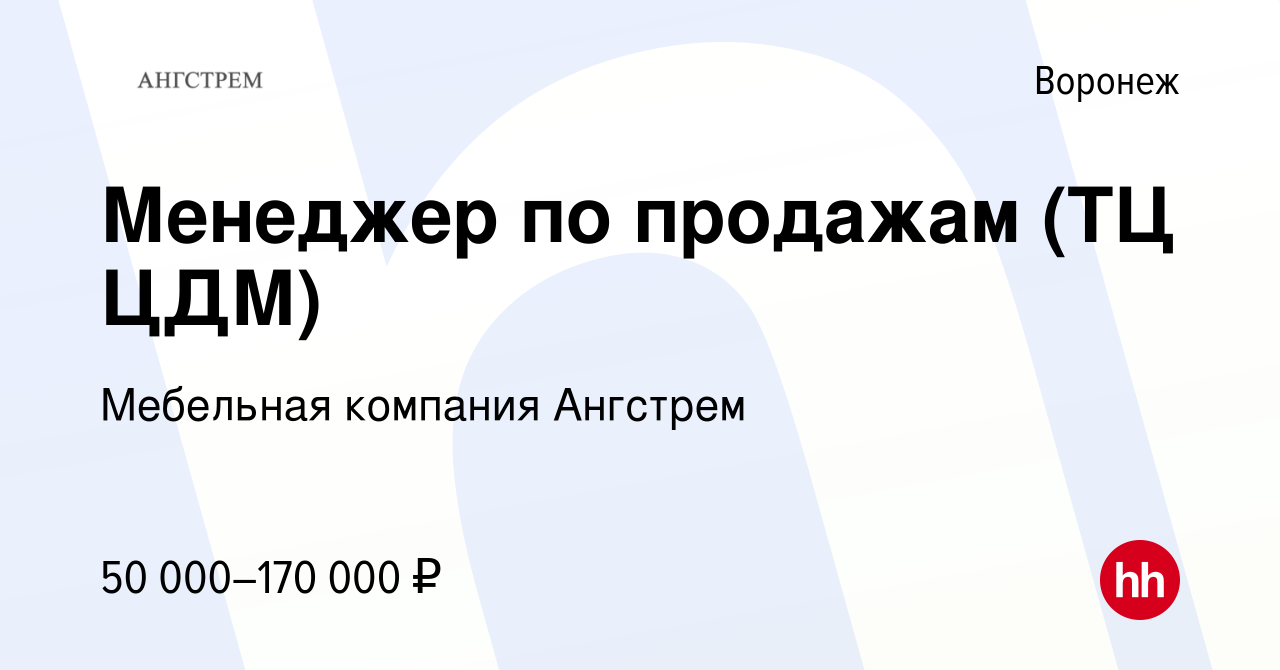 Вакансия Менеджер по продажам (ТЦ ЦДМ) в Воронеже, работа в компании  Мебельная компания Ангстрем (вакансия в архиве c 23 апреля 2024)