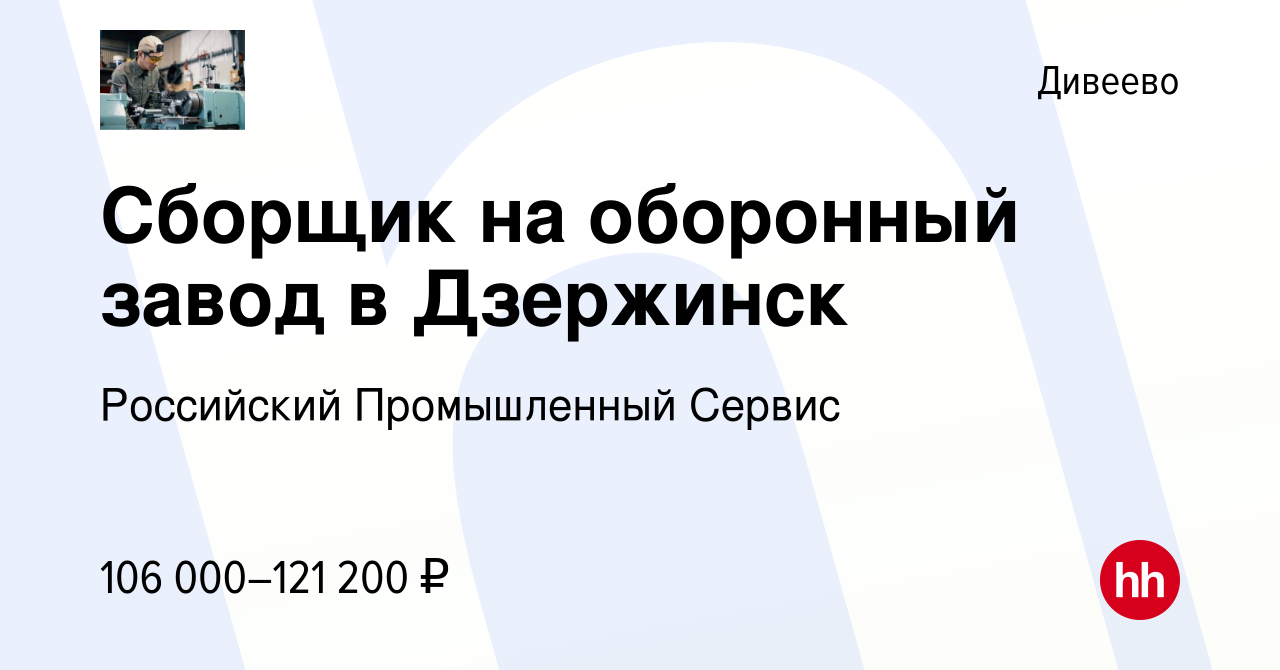 Вакансия Сборщик на оборонный завод в Дивееве, работа в компании Российский  Промышленный Сервис