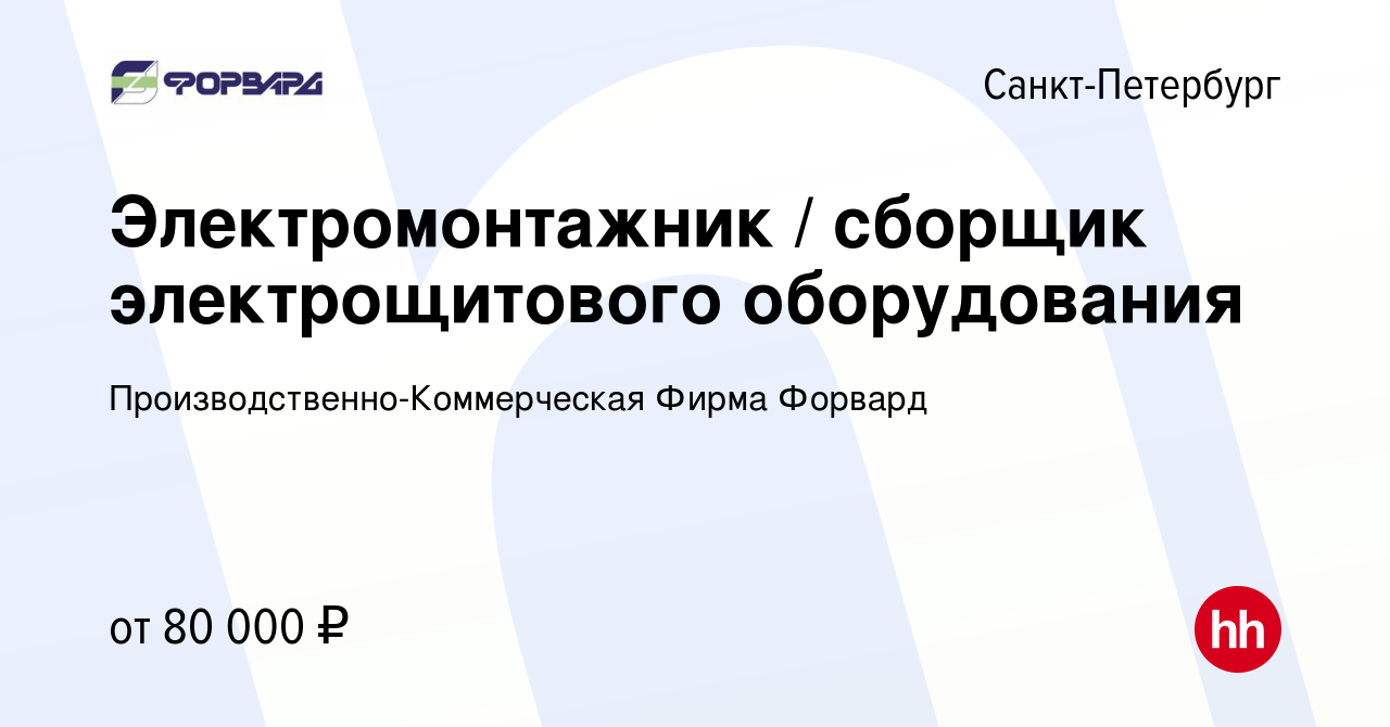 Вакансия Электромонтажник / сборщик электрощитового оборудования в  Санкт-Петербурге, работа в компании Производственно-Коммерческая Фирма  Форвард (вакансия в архиве c 20 декабря 2023)