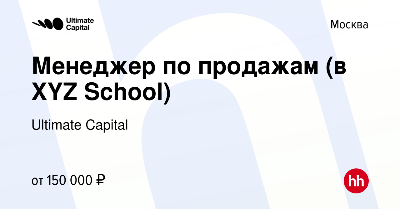 Вакансия Менеджер по продажам (в XYZ School) в Москве, работа в компании  Ultimate Capital (вакансия в архиве c 30 июня 2024)