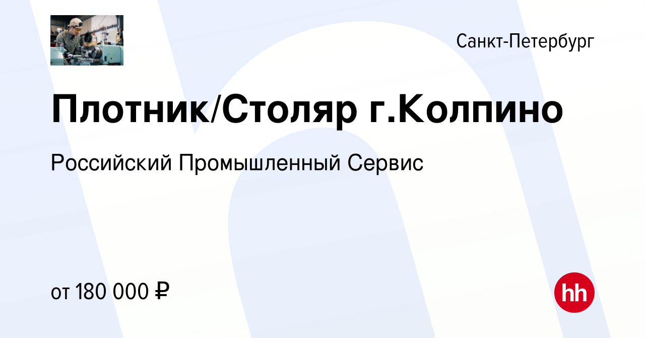 Вакансия Плотник/Столяр г.Колпино в Санкт-Петербурге, работа в компании  Российский Промышленный Сервис (вакансия в архиве c 15 марта 2024)