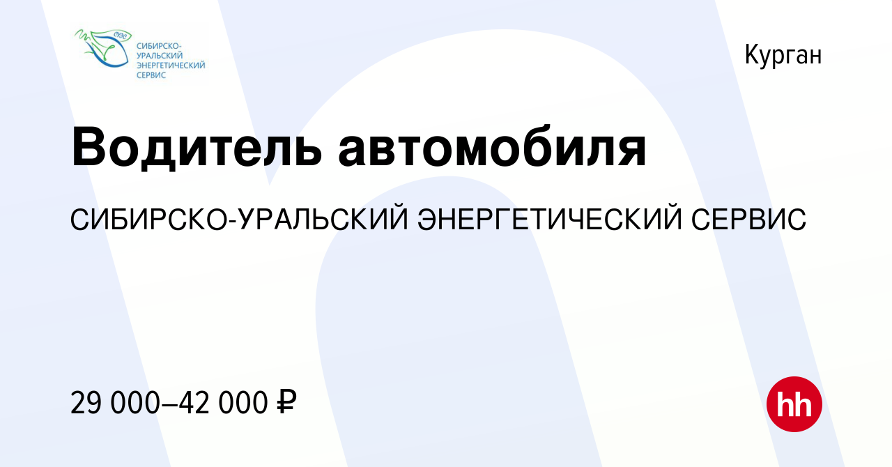 Вакансия Водитель автомобиля в Кургане, работа в компании  СИБИРСКО-УРАЛЬСКИЙ ЭНЕРГЕТИЧЕСКИЙ СЕРВИС (вакансия в архиве c 20 декабря  2023)