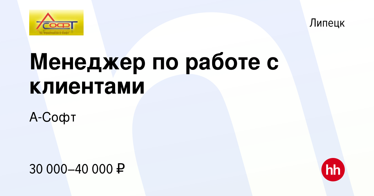 Вакансия Менеджер по работе с клиентами в Липецке, работа в компании А-Софт  (вакансия в архиве c 20 декабря 2023)