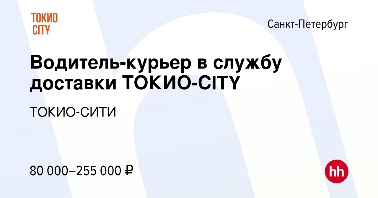 Вакансия Водитель-курьер в службу доставки ТОКИО-CITY в Санкт-Петербурге,  работа в компании ТОКИО-СИТИ (вакансия в архиве c 27 января 2024)