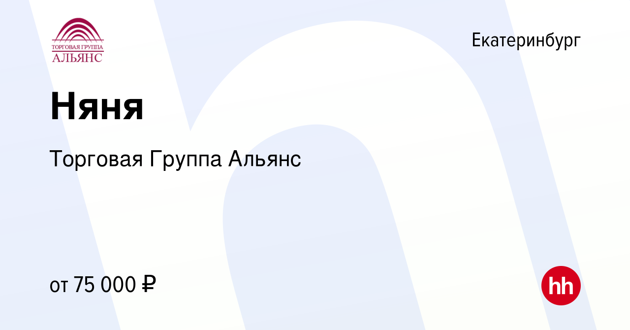 Вакансия Няня в Екатеринбурге, работа в компании Торговая Группа Альянс ( вакансия в архиве c 16 мая 2024)