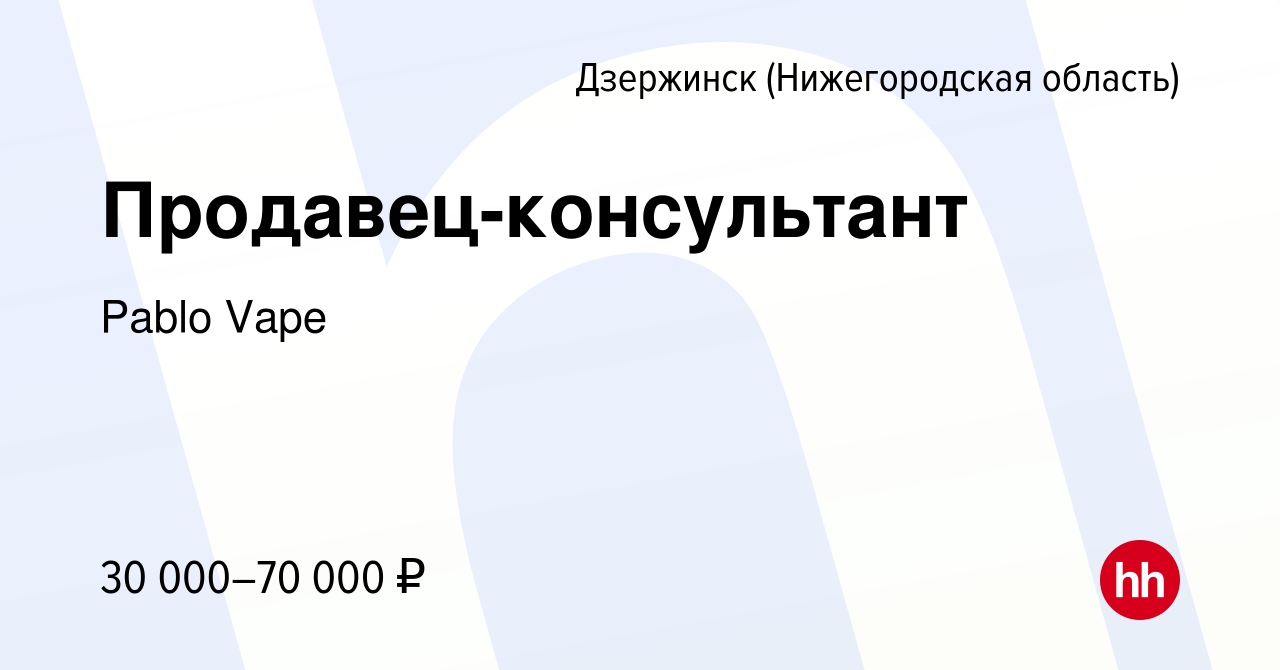 Вакансия Продавец-консультант в Дзержинске, работа в компании Pablo Vape  (вакансия в архиве c 20 декабря 2023)