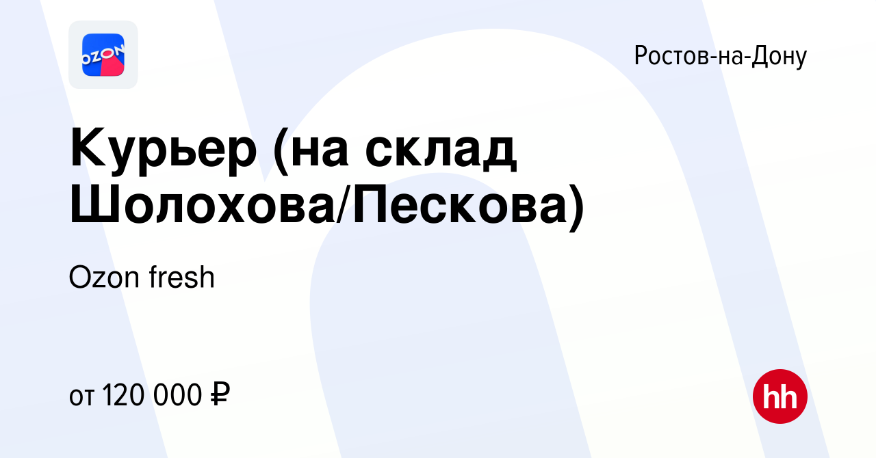 Вакансия Курьер (на склад Шолохова/Пескова) в Ростове-на-Дону, работа в  компании Ozon fresh (вакансия в архиве c 14 января 2024)