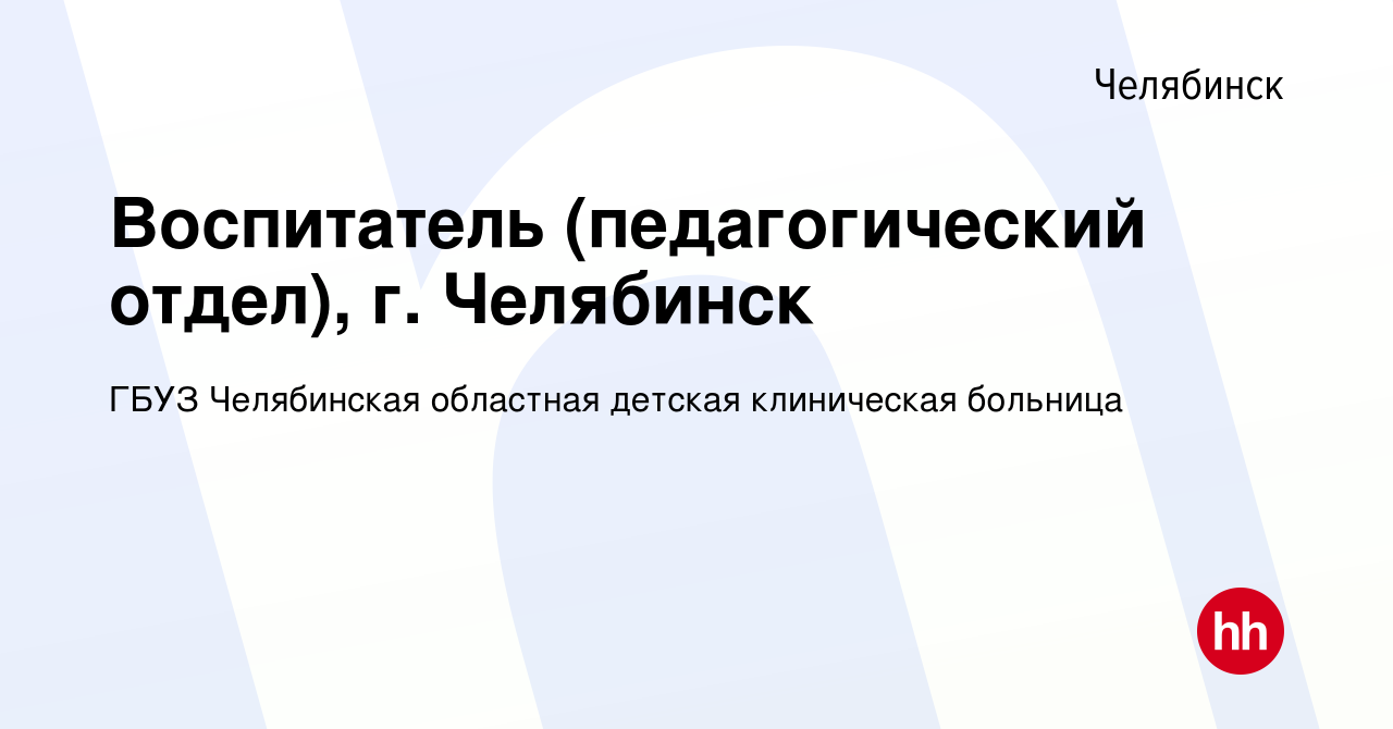 Вакансия Воспитатель (педагогический отдел), г. Челябинск в Челябинске,  работа в компании ГБУЗ Челябинская областная детская клиническая больница