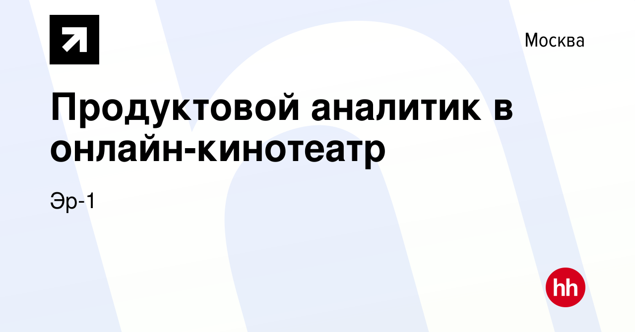 Вакансия Продуктовой аналитик в онлайн-кинотеатр в Москве, работа в  компании Эр-1