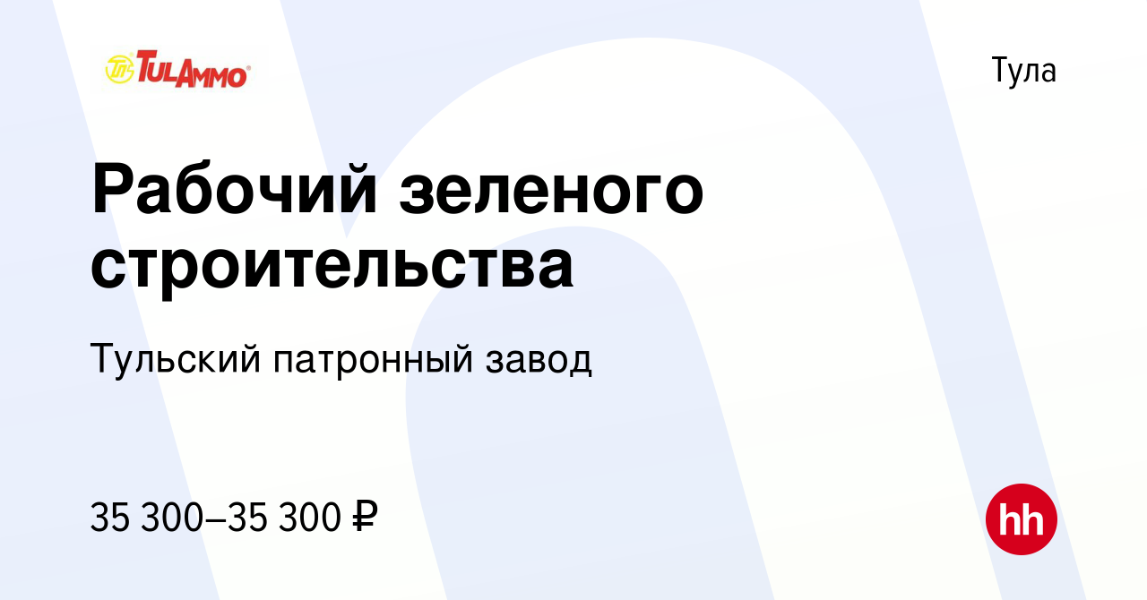 Вакансия Рабочий зеленого строительства в Туле, работа в компании Тульский патронный  завод (вакансия в архиве c 20 декабря 2023)