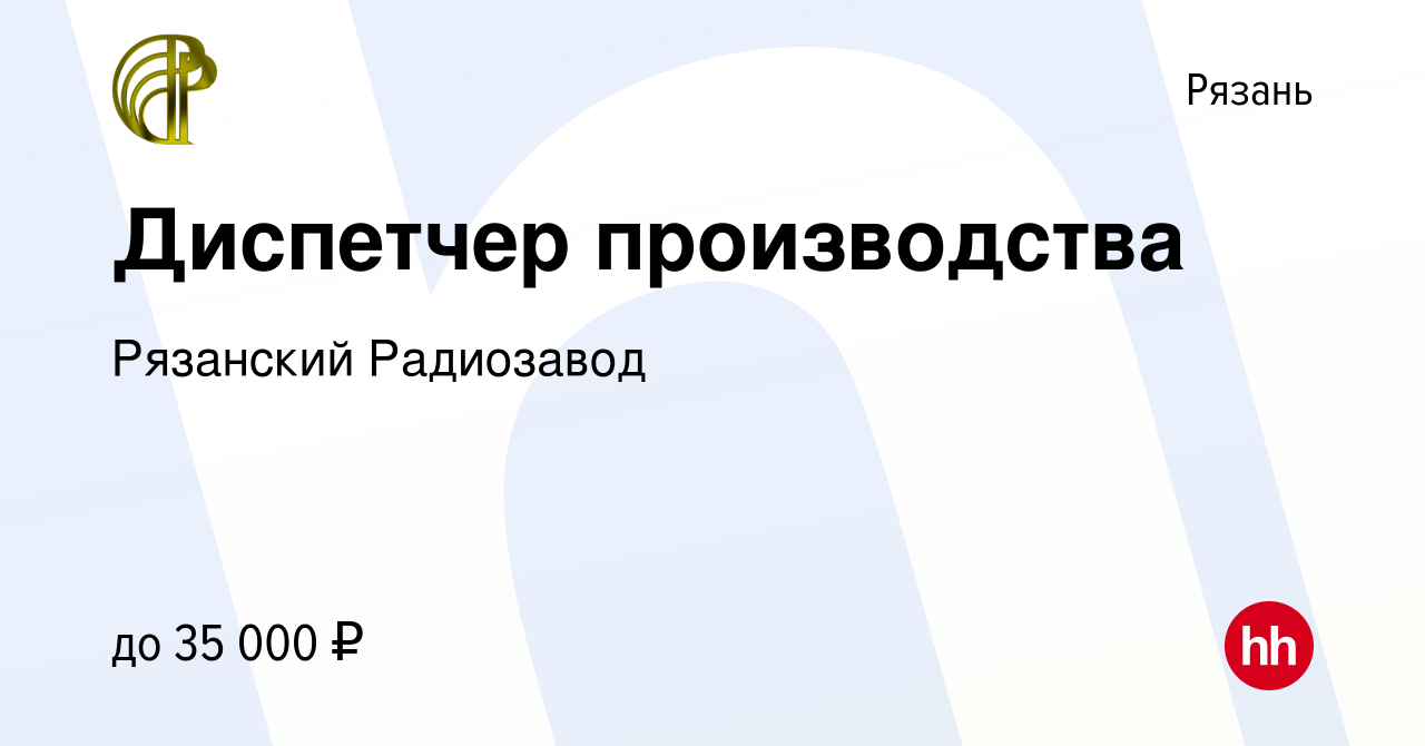 Вакансия Диспетчер производства в Рязани, работа в компании Рязанский  Радиозавод