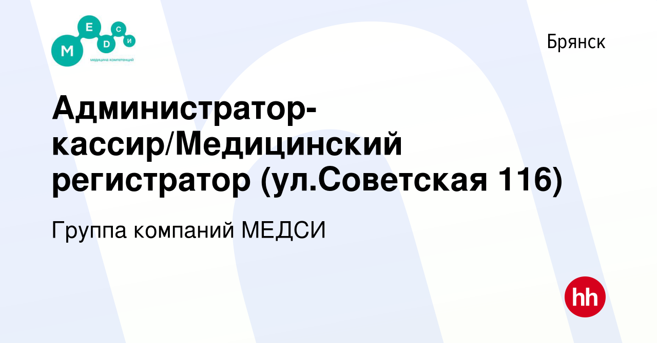 Вакансия Администратор-кассир/Медицинский регистратор (ул.Советская 116) в  Брянске, работа в компании Группа компаний МЕДСИ (вакансия в архиве c 20  ноября 2023)