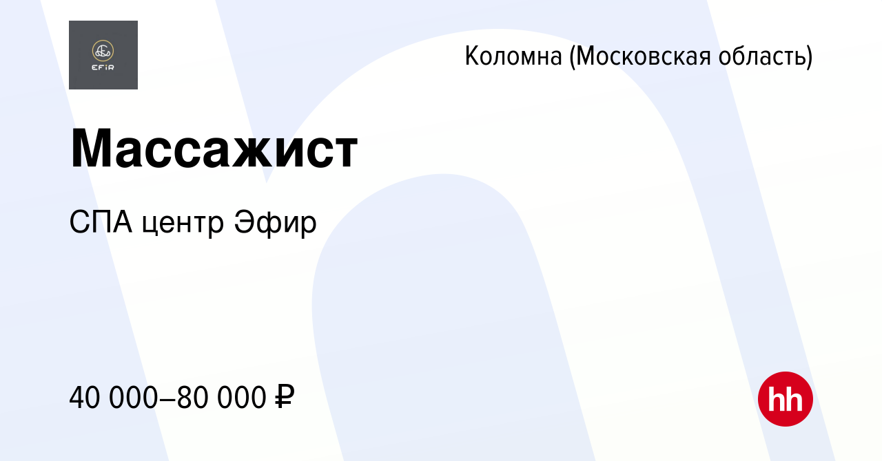 Вакансия Массажист в Коломне, работа в компании Центр правильного тела Эфир  (вакансия в архиве c 20 декабря 2023)