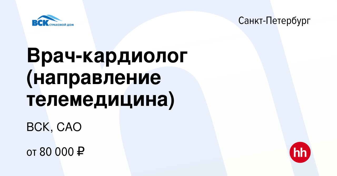 Вакансия Врач-кардиолог (направление телемедицина) в Санкт-Петербурге,  работа в компании ВСК, САО (вакансия в архиве c 20 декабря 2023)