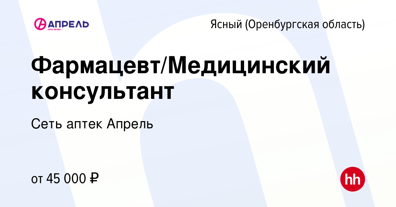 Вакансия Фармацевт/Медицинский консультант Ясном (Оренбургская область),  работа в компании Сеть аптек Апрель (вакансия в архиве c 18 декабря 2023)