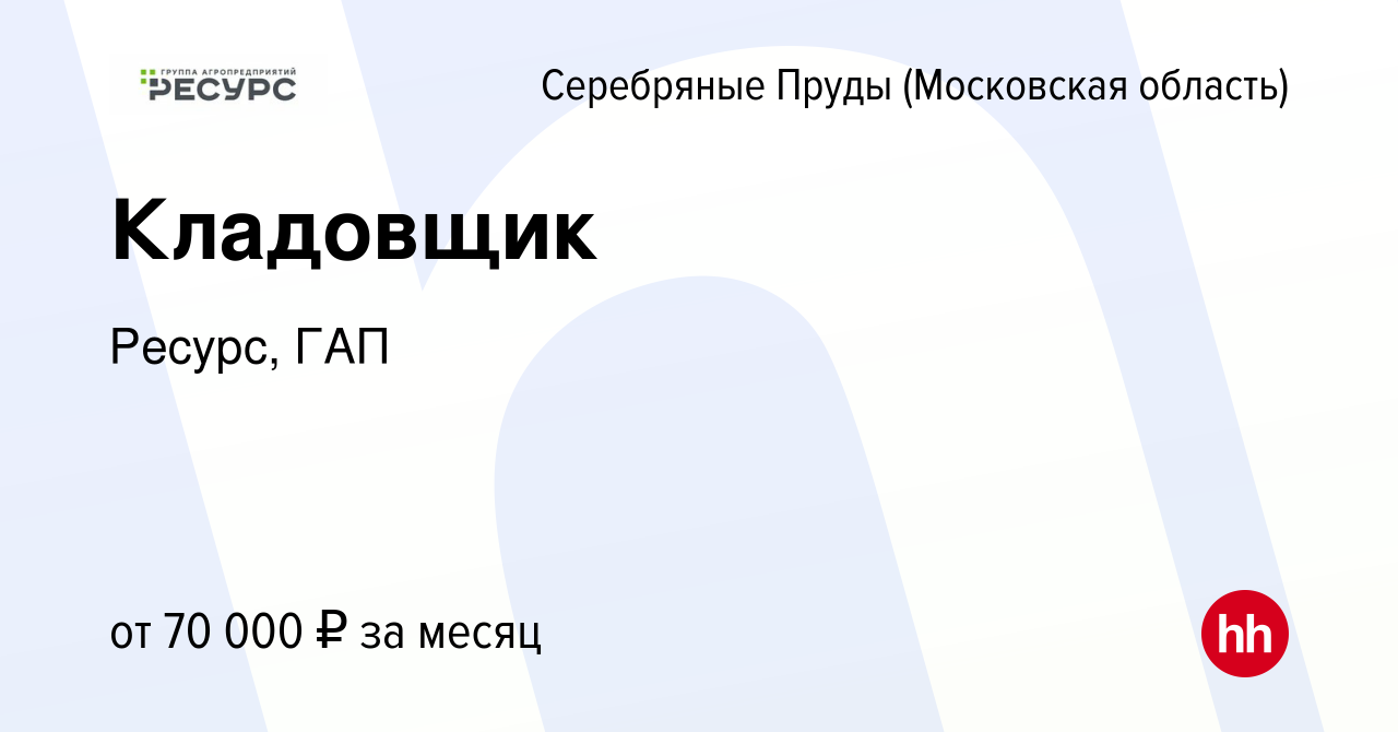 Вакансия Кладовщик в Серебряных Прудах, работа в компании Ресурс, ГАП  (вакансия в архиве c 9 января 2024)