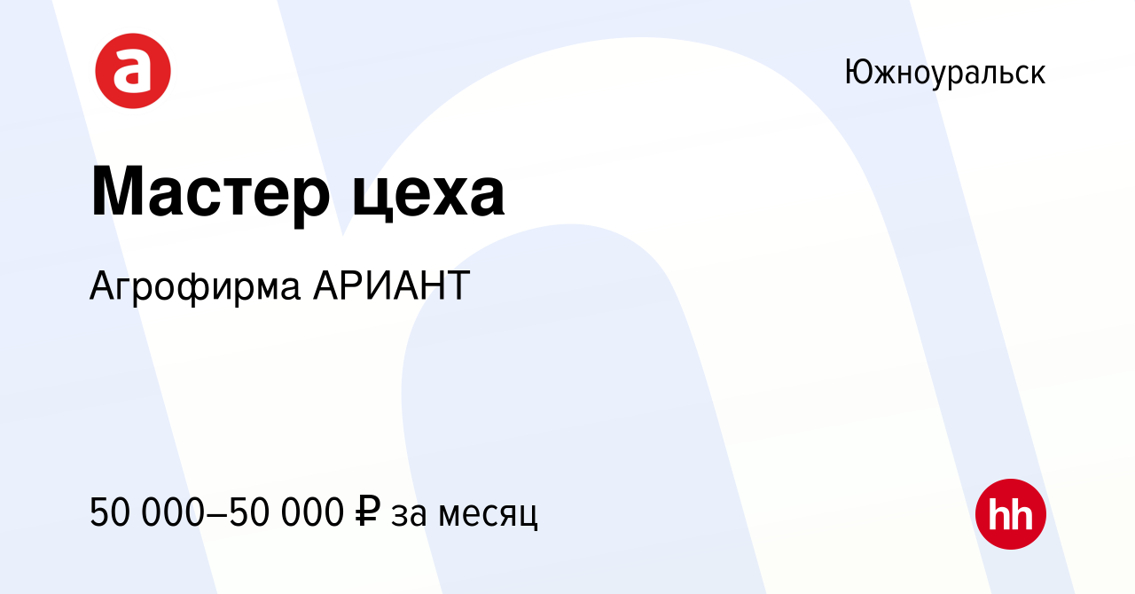 Вакансия Мастер цеха в Южноуральске, работа в компании Агрофирма АРИАНТ  (вакансия в архиве c 17 декабря 2023)