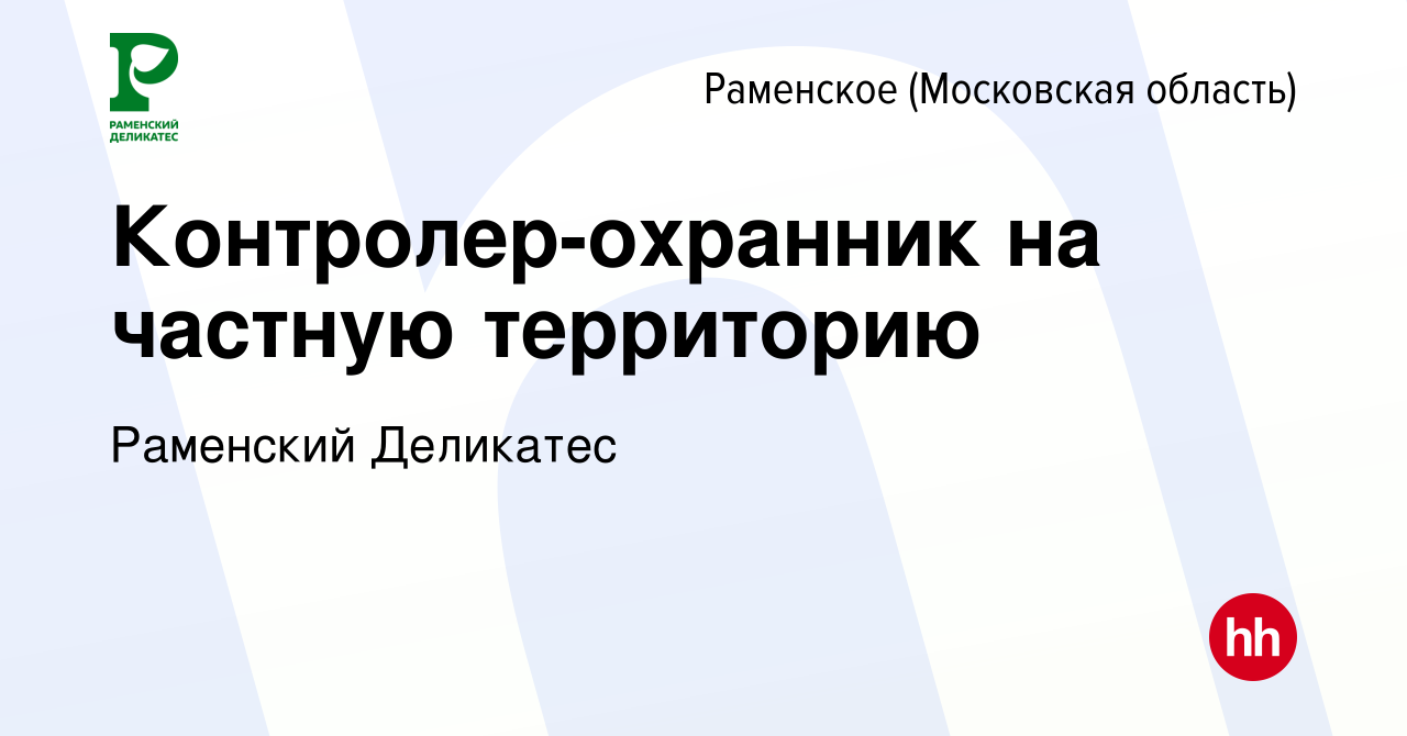 Вакансия Контролер-охранник на частную территорию в Раменском, работа в  компании РАМЕНСКИЙ ДЕЛИКАТЕС (вакансия в архиве c 15 января 2024)