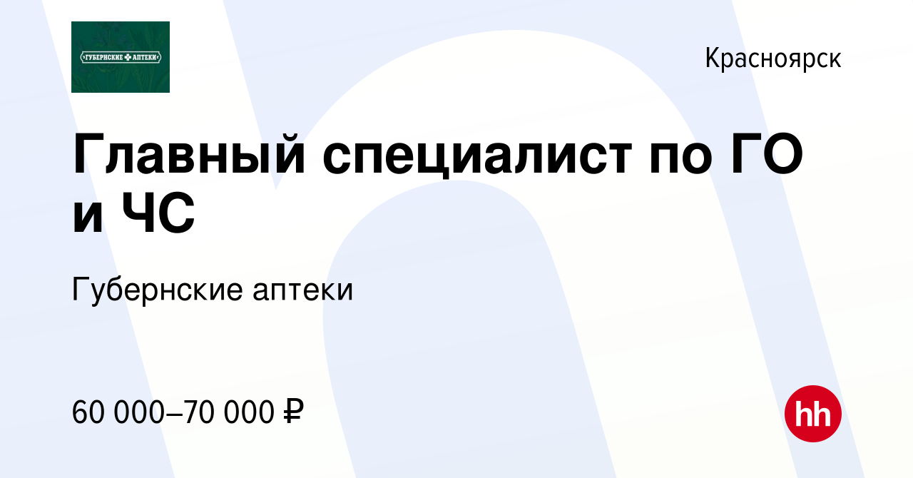 Вакансия Главный специалист по ГО и ЧС в Красноярске, работа в компании  Губернские аптеки (вакансия в архиве c 18 января 2024)