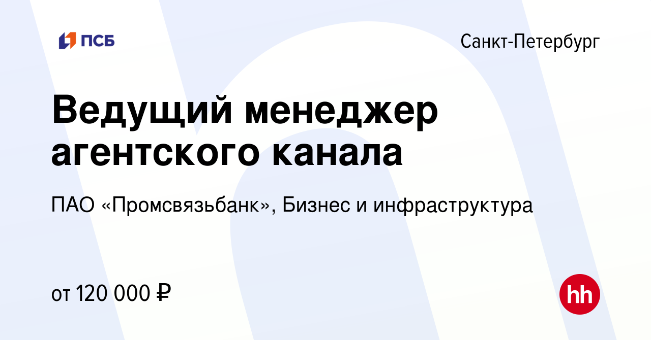 Вакансия Ведущий менеджер агентского канала в Санкт-Петербурге, работа в  компании ПАО «Промсвязьбанк», Бизнес и инфраструктура