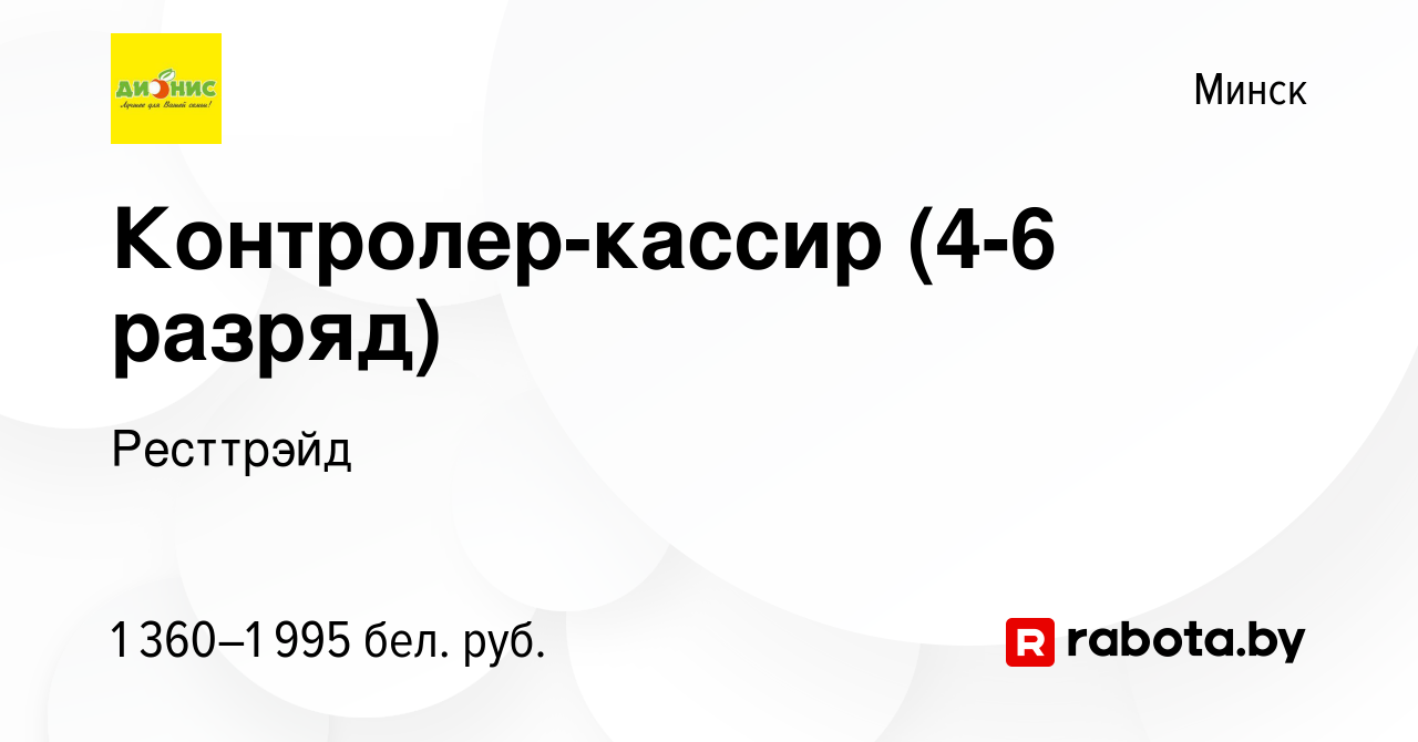 Вакансия Контролер-кассир (4-6 разряд) в Минске, работа в компании  Ресттрэйд (вакансия в архиве c 15 января 2024)