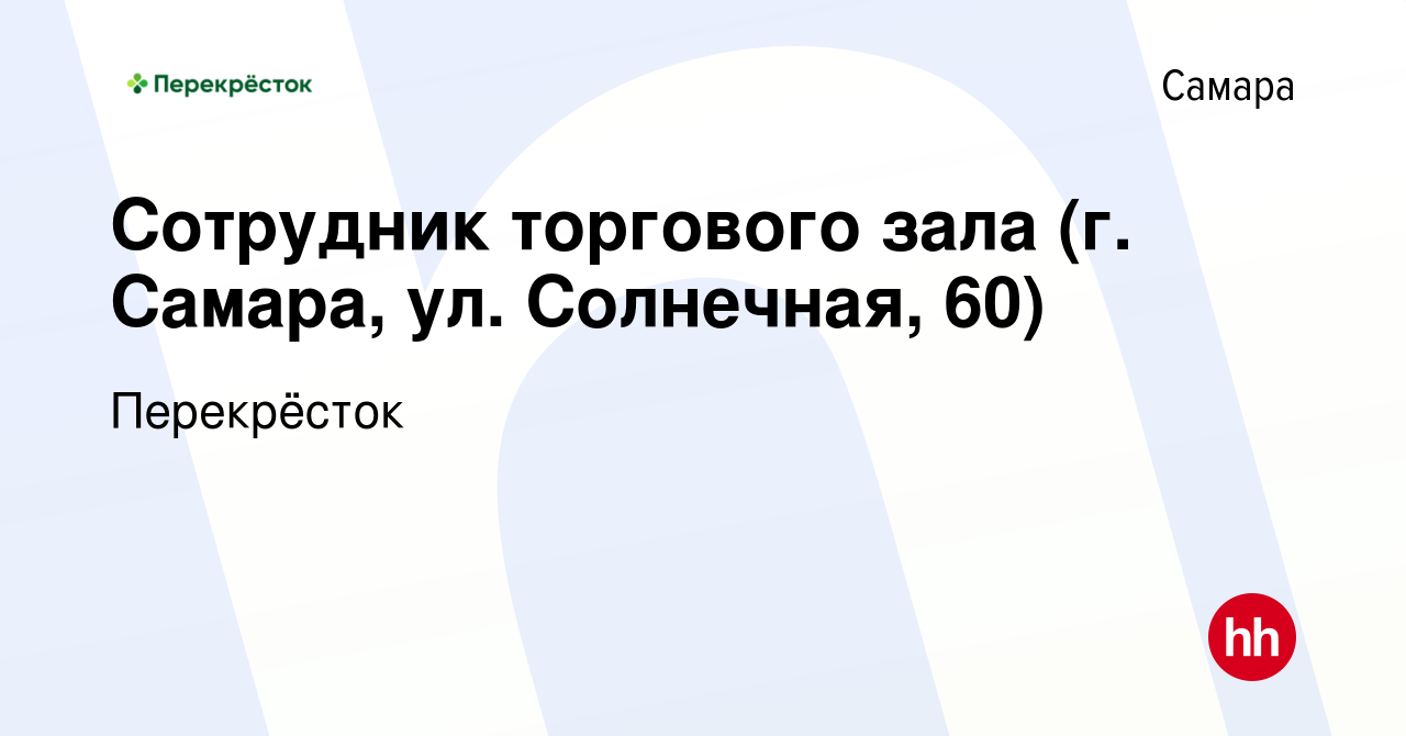 Вакансия Сотрудник торгового зала (г. Самара, ул. Солнечная, 60) в Самаре,  работа в компании Перекрёсток (вакансия в архиве c 10 января 2024)