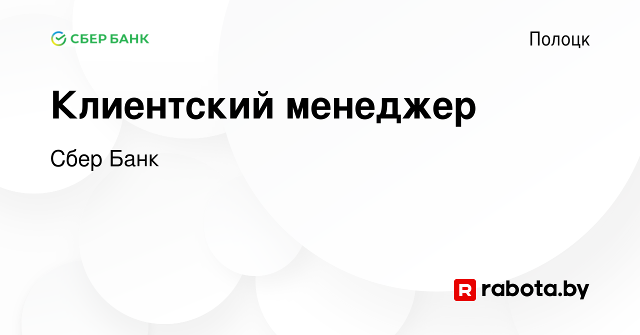 Вакансия Клиентский менеджер в Полоцке, работа в компании Сбер Банк  (вакансия в архиве c 20 декабря 2023)