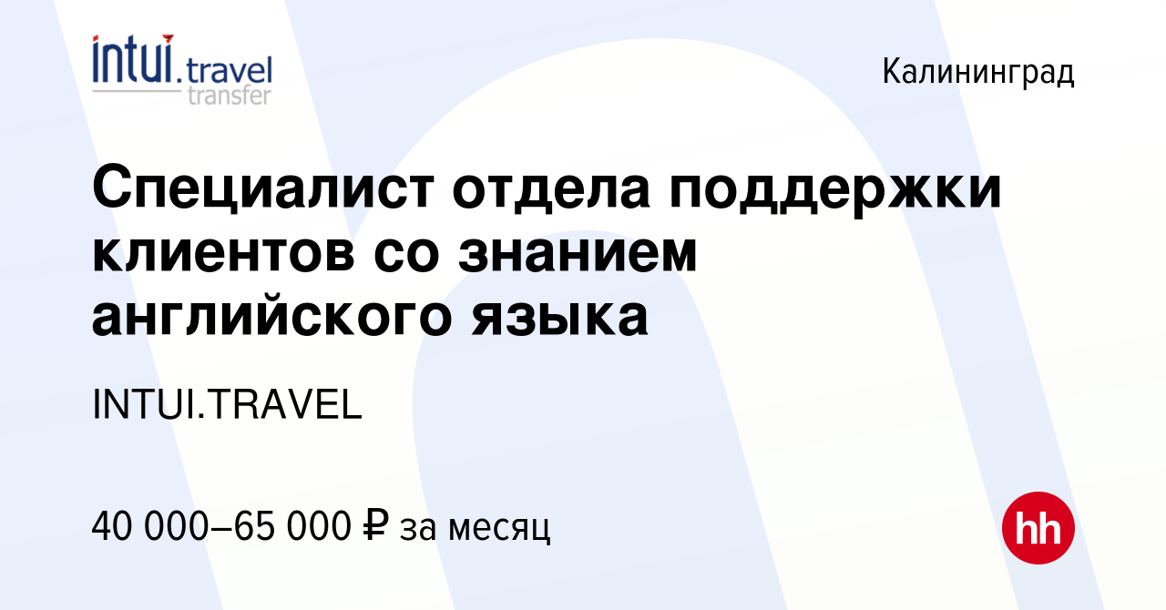 Вакансия Специалист отдела поддержки клиентов со знанием английского языка  в Калининграде, работа в компании INTUI.TRAVEL (вакансия в архиве c 20  декабря 2023)