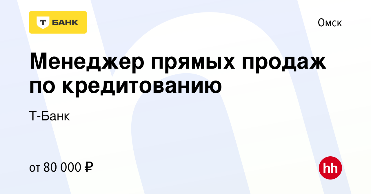 Вакансия Менеджер прямых продаж по кредитованию в Омске, работа в компании  Тинькофф (вакансия в архиве c 23 декабря 2023)