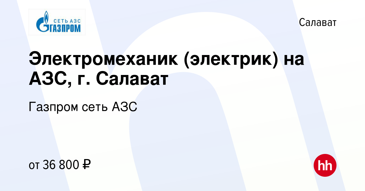 Вакансия Электромеханик (электрик) на АЗС, г. Салават в Салавате, работа в  компании Газпром сеть АЗС (вакансия в архиве c 20 декабря 2023)