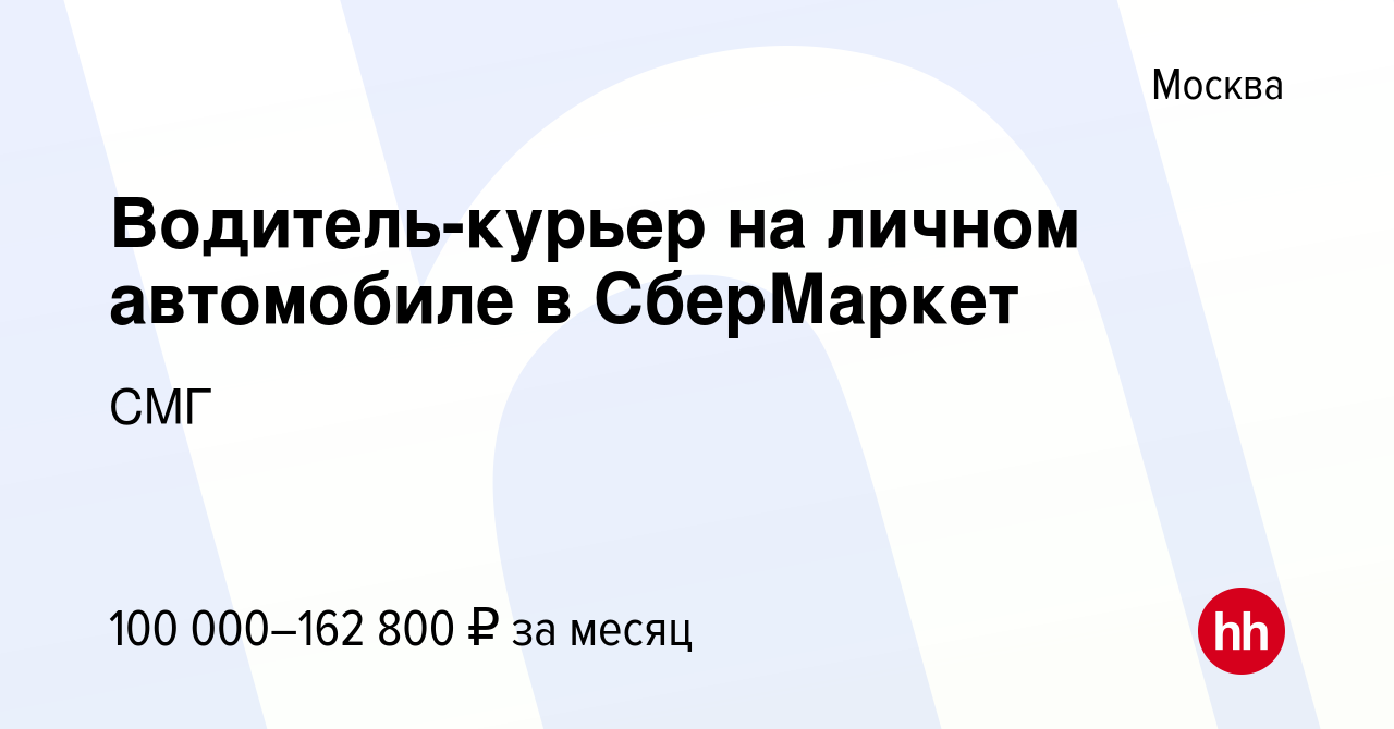 Вакансия Водитель-курьер на личном автомобиле в СберМаркет в Москве, работа  в компании СМГ (вакансия в архиве c 20 декабря 2023)