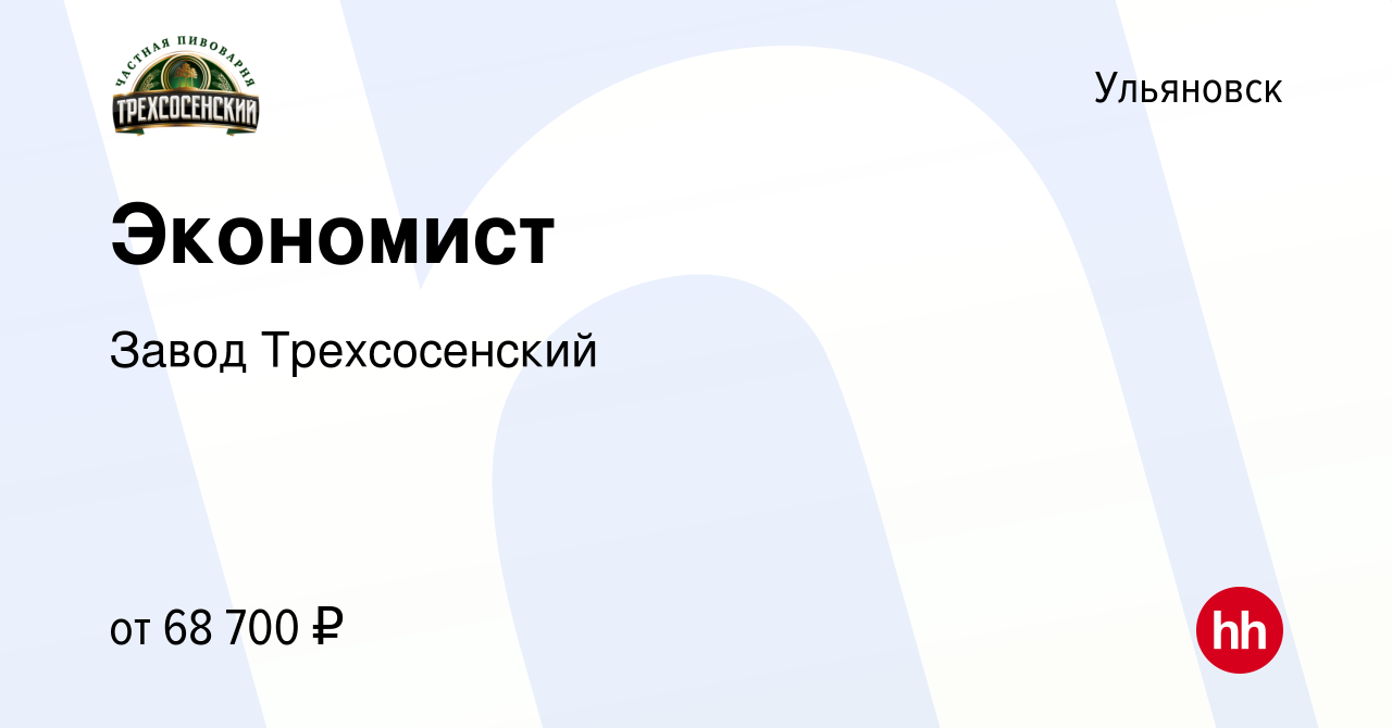 Вакансия Экономист в Ульяновске, работа в компании Завод Трехсосенский  (вакансия в архиве c 4 декабря 2023)