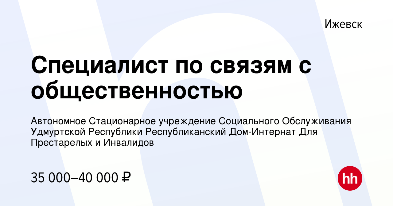 Вакансия Специалист по связям с общественностью в Ижевске, работа в  компании Автономное Стационарное учреждение Социального Обслуживания  Удмуртской Республики Республиканский Дом-Интернат Для Престарелых и  Инвалидов (вакансия в архиве c 20 декабря 2023)