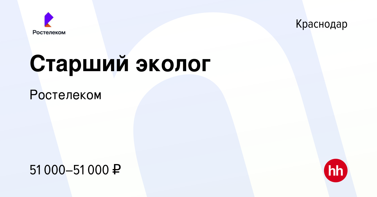 Вакансия Старший эколог в Краснодаре, работа в компании Ростелеком  (вакансия в архиве c 20 декабря 2023)