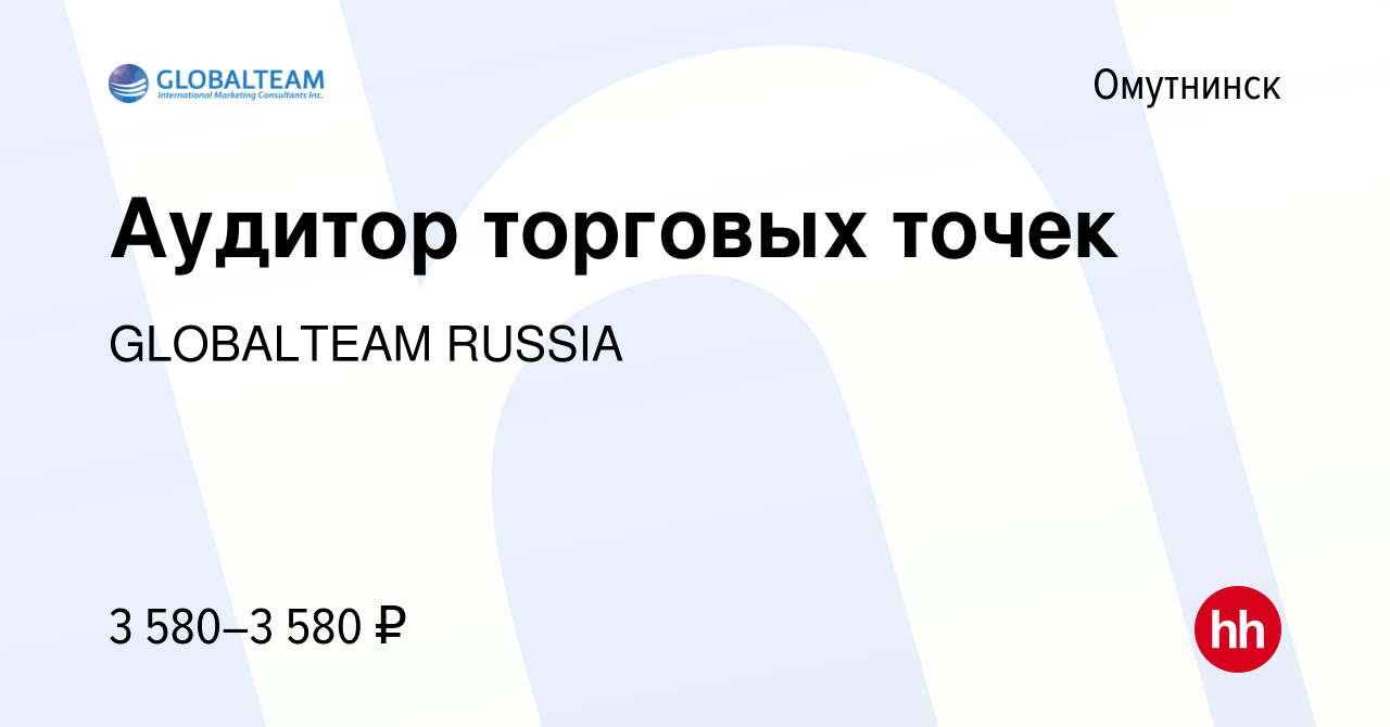 Вакансия Аудитор торговых точек в Омутнинске, работа в компании GLOBALTEAM  RUSSIA (вакансия в архиве c 20 декабря 2023)