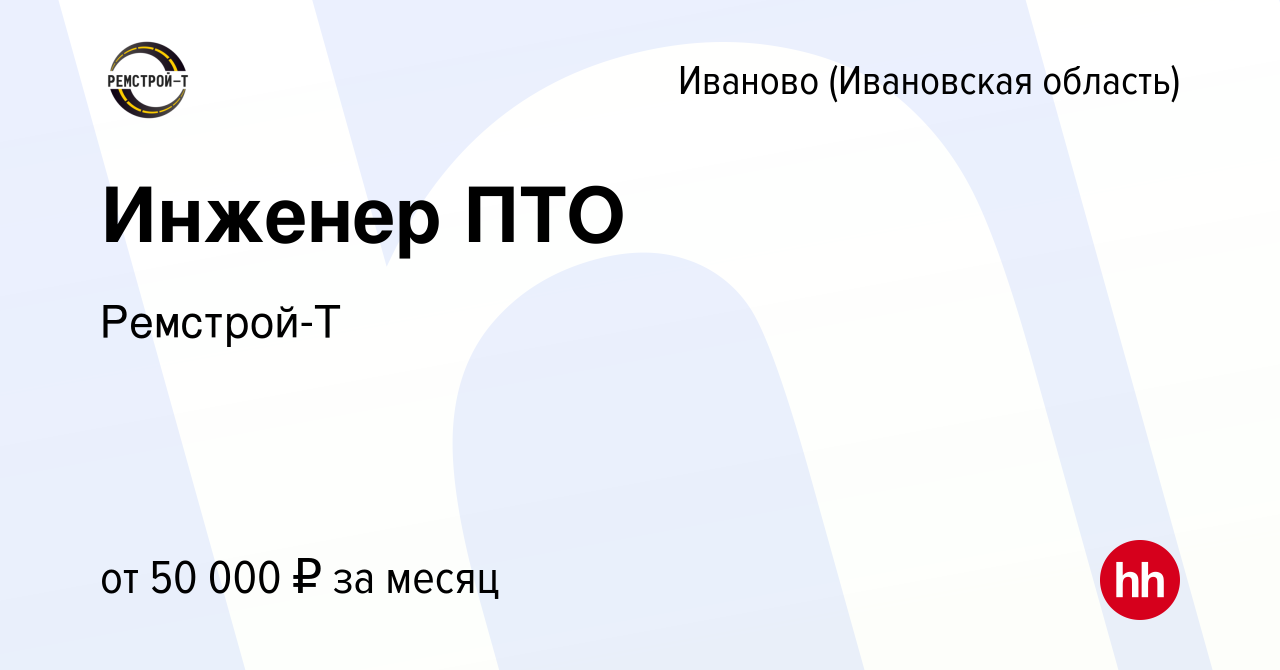 Вакансия Инженер ПТО в Иваново, работа в компании Ремстрой-Т (вакансия в  архиве c 20 декабря 2023)