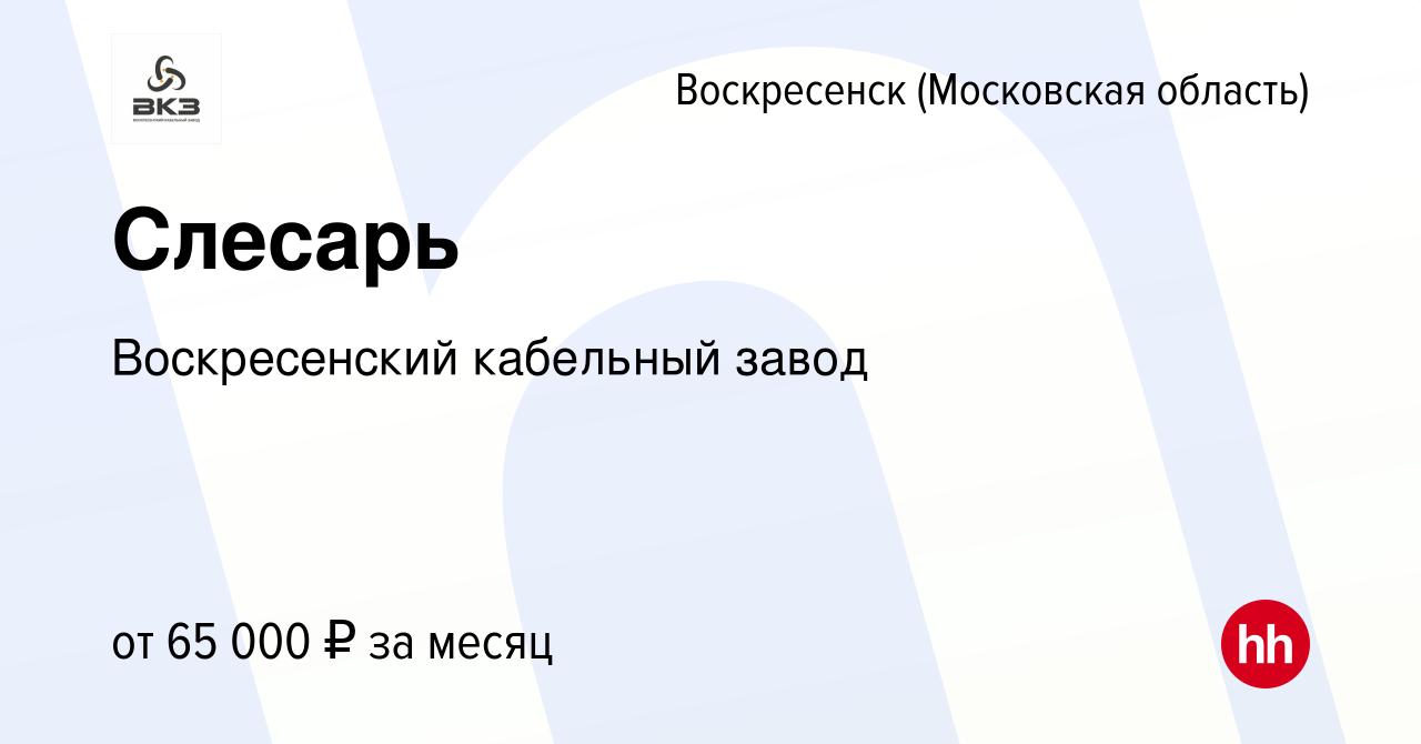 Вакансия Слесарь в Воскресенске, работа в компании Воскресенский кабельный  завод (вакансия в архиве c 20 декабря 2023)